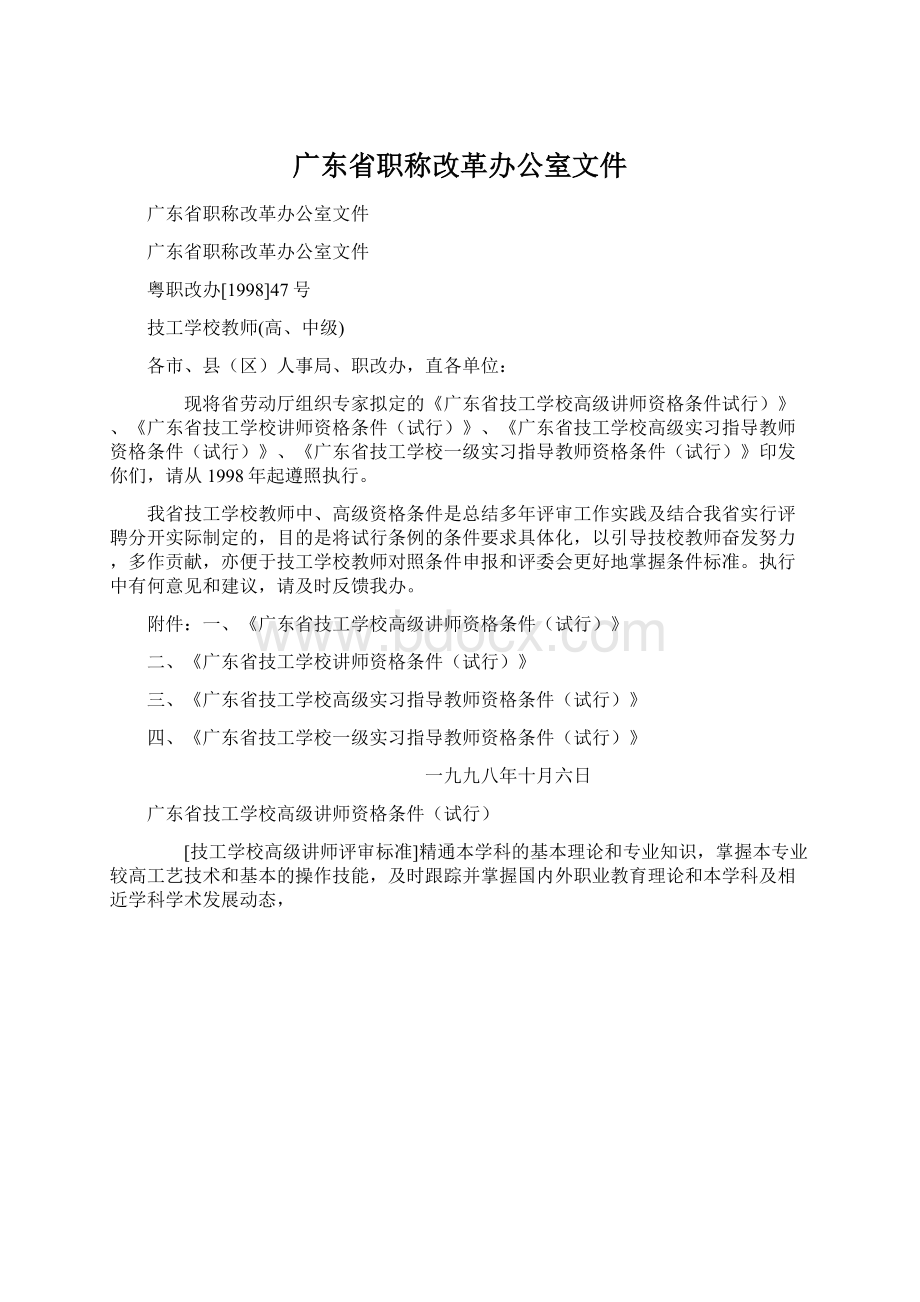 广东省职称改革办公室文件Word文件下载.docx