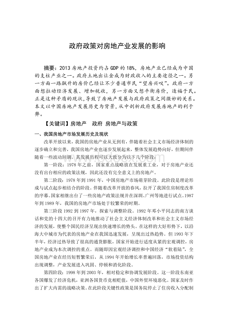 政府政策对房地产业发展的影响Word格式.docx_第1页