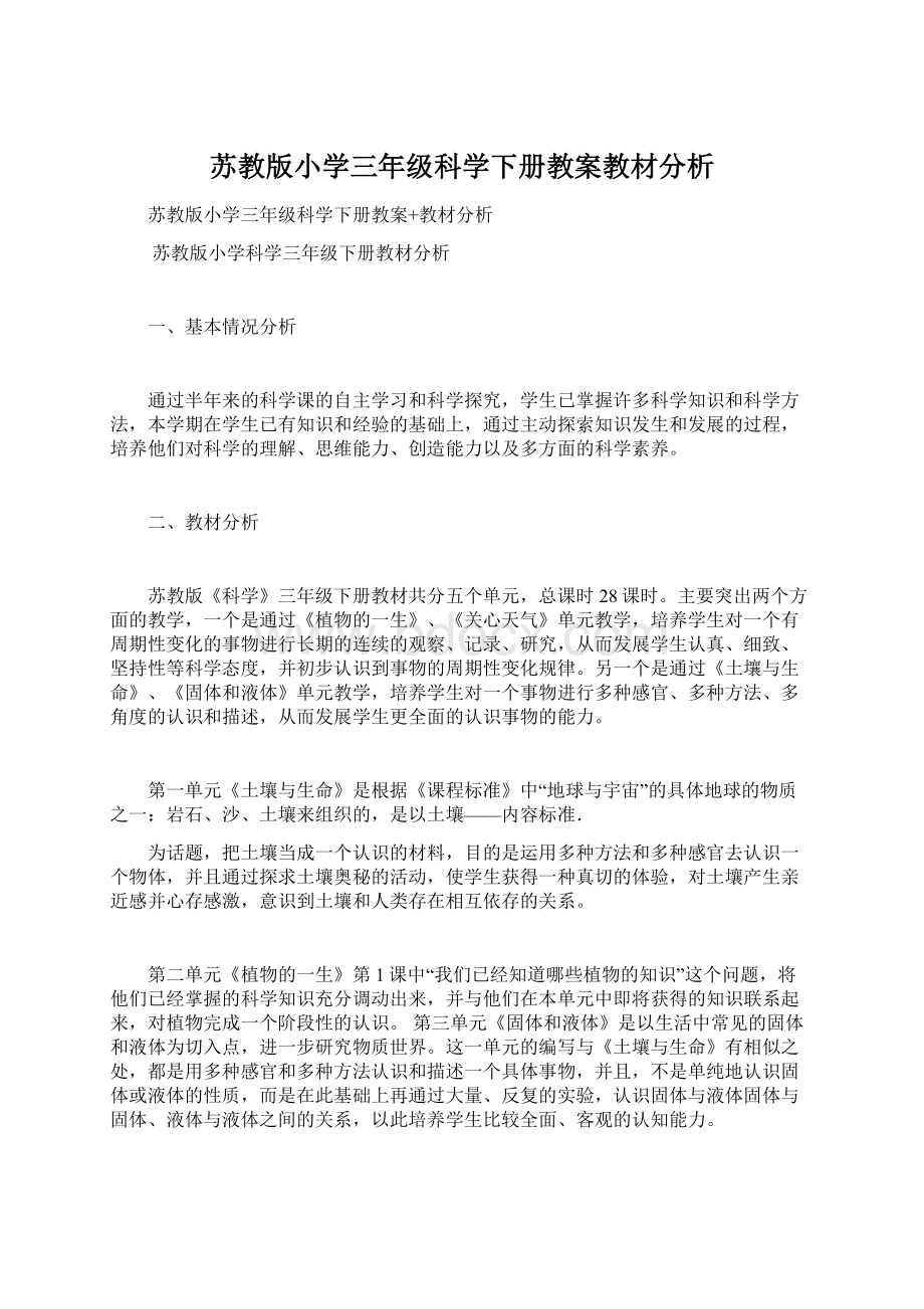 苏教版小学三年级科学下册教案教材分析.docx