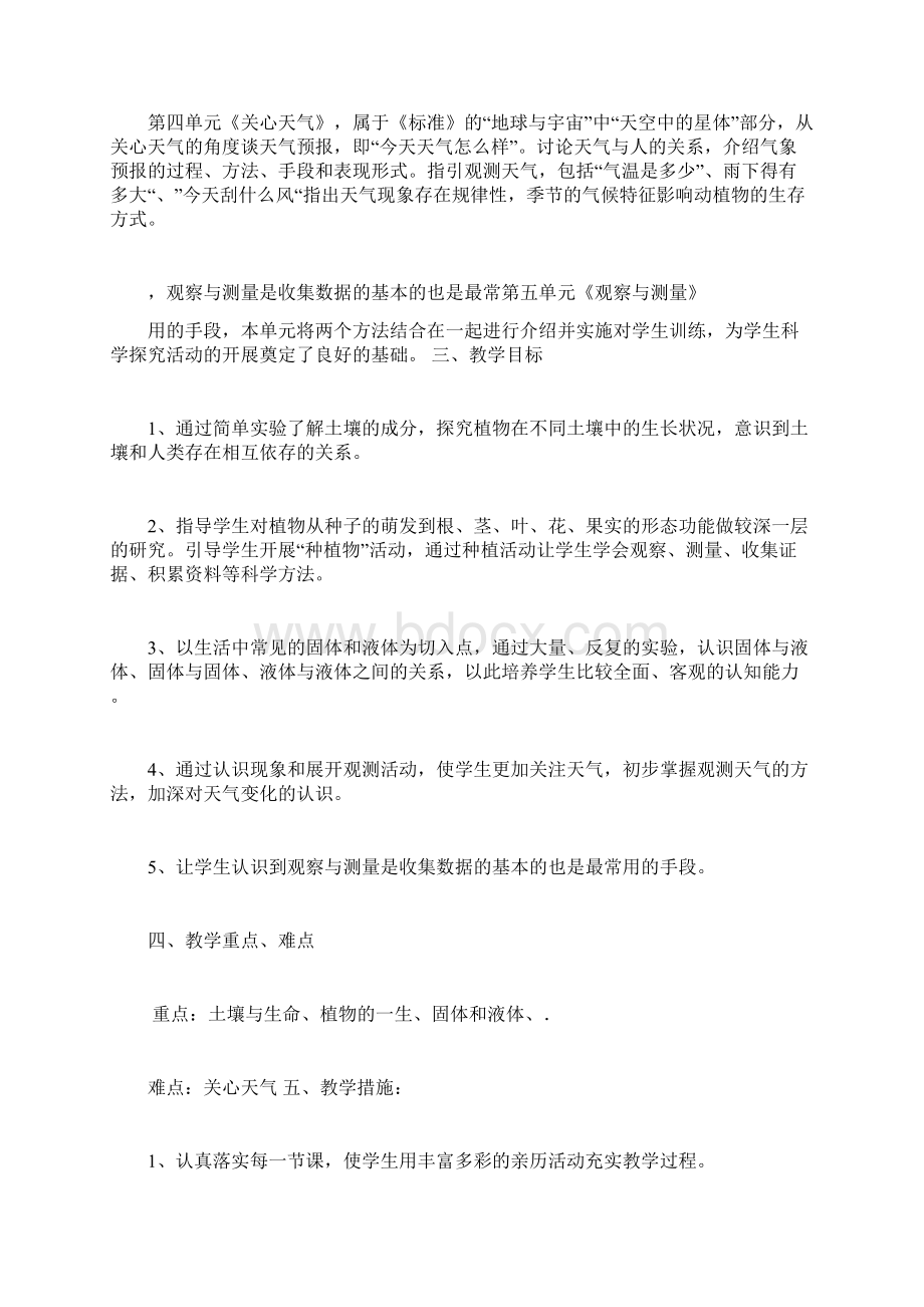 苏教版小学三年级科学下册教案教材分析Word下载.docx_第2页