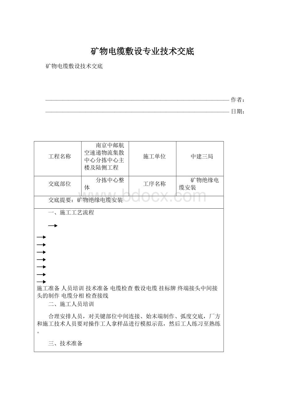 矿物电缆敷设专业技术交底Word格式.docx_第1页