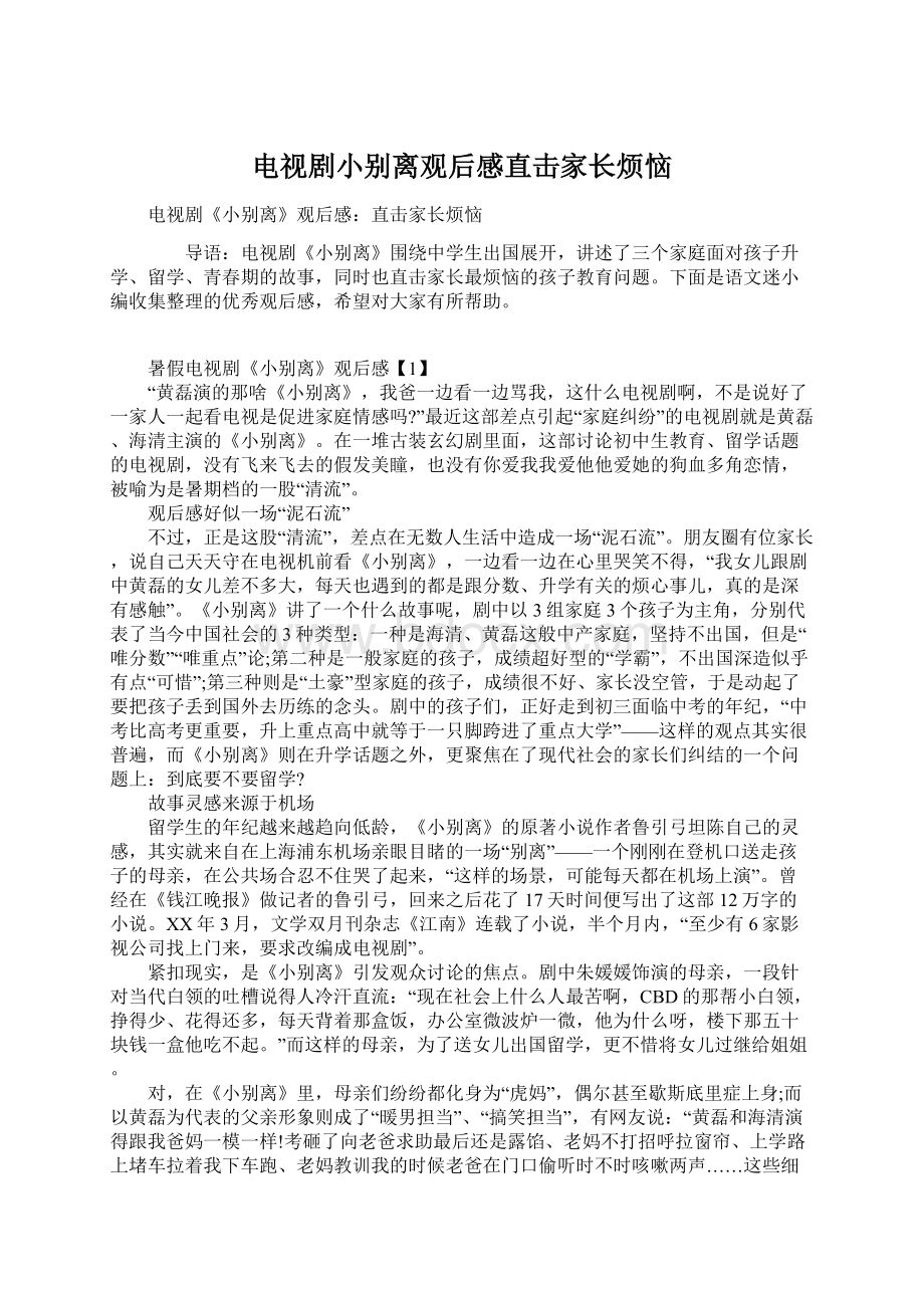 电视剧小别离观后感直击家长烦恼文档格式.docx