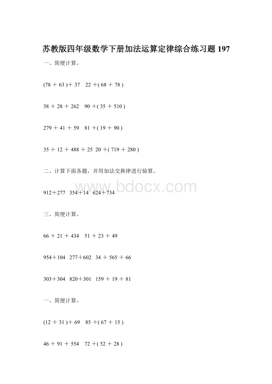 苏教版四年级数学下册加法运算定律综合练习题197.docx