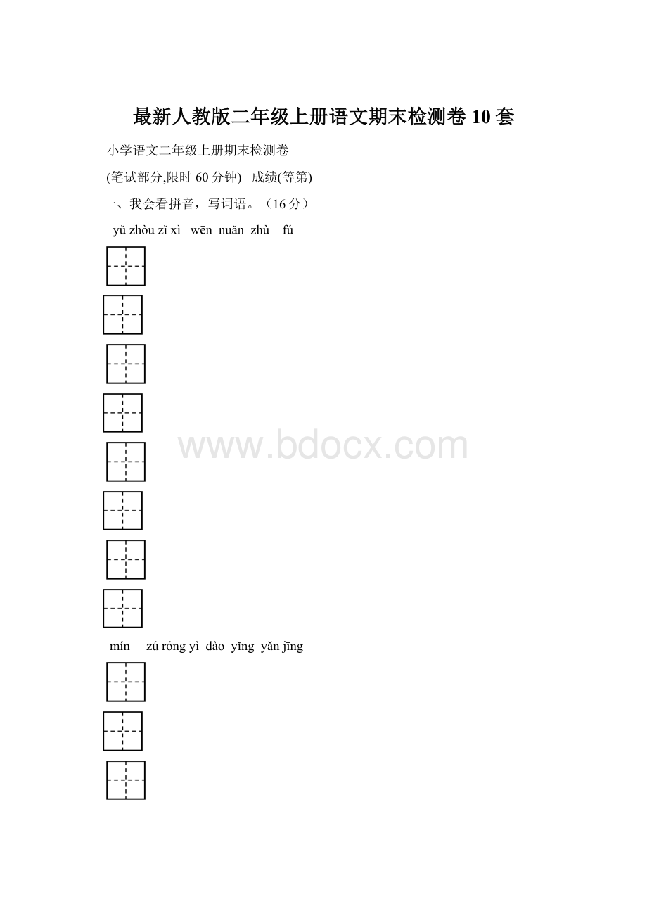 最新人教版二年级上册语文期末检测卷10套.docx_第1页