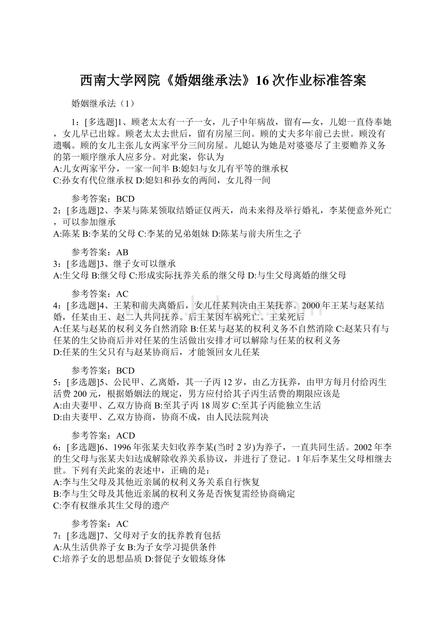 西南大学网院《婚姻继承法》16次作业标准答案Word文件下载.docx_第1页