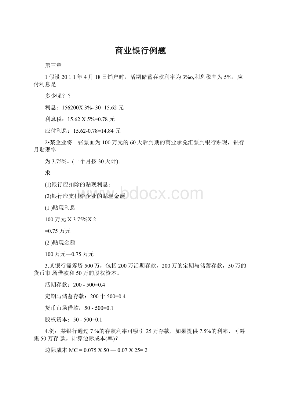 商业银行例题文档格式.docx