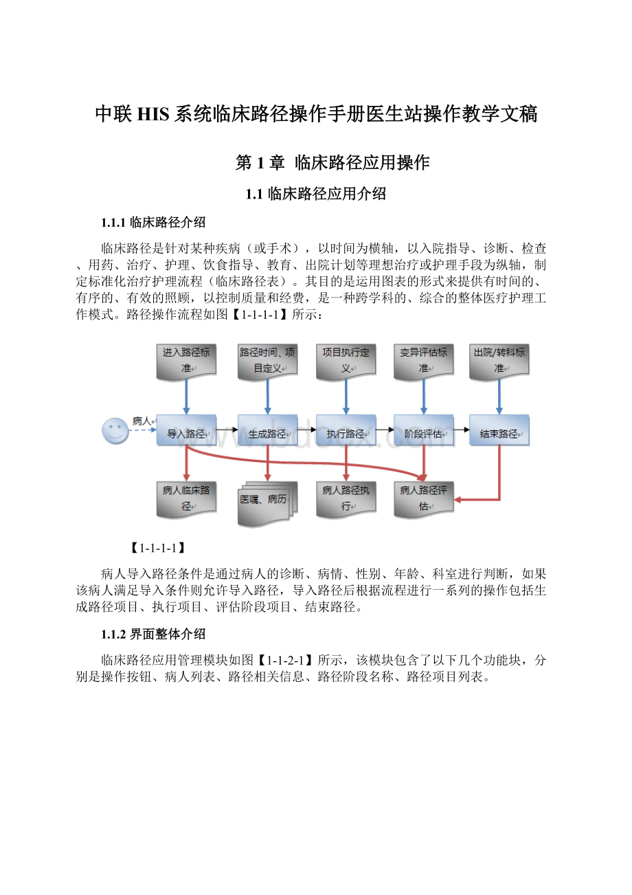 中联HIS系统临床路径操作手册医生站操作教学文稿Word格式.docx_第1页