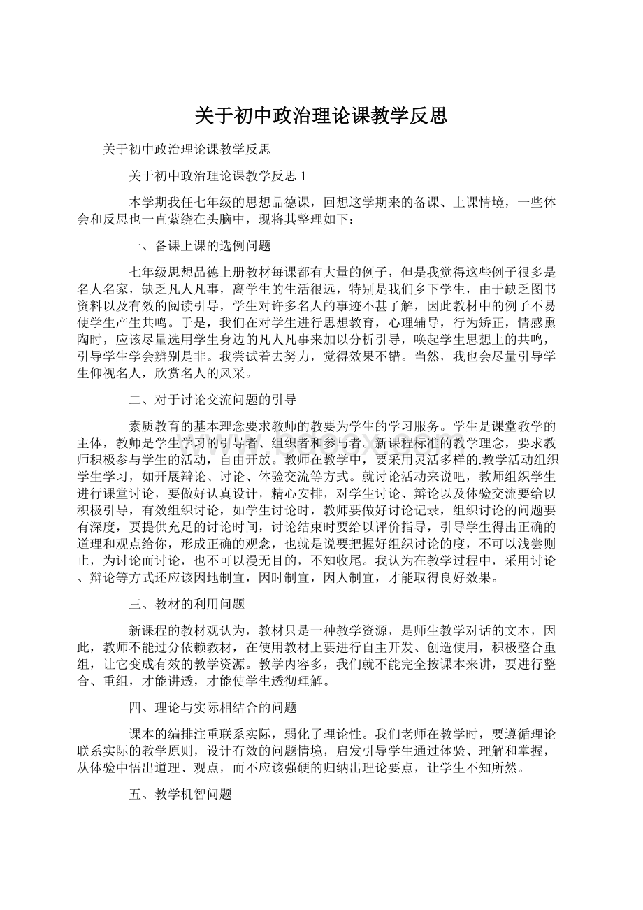 关于初中政治理论课教学反思Word格式文档下载.docx_第1页