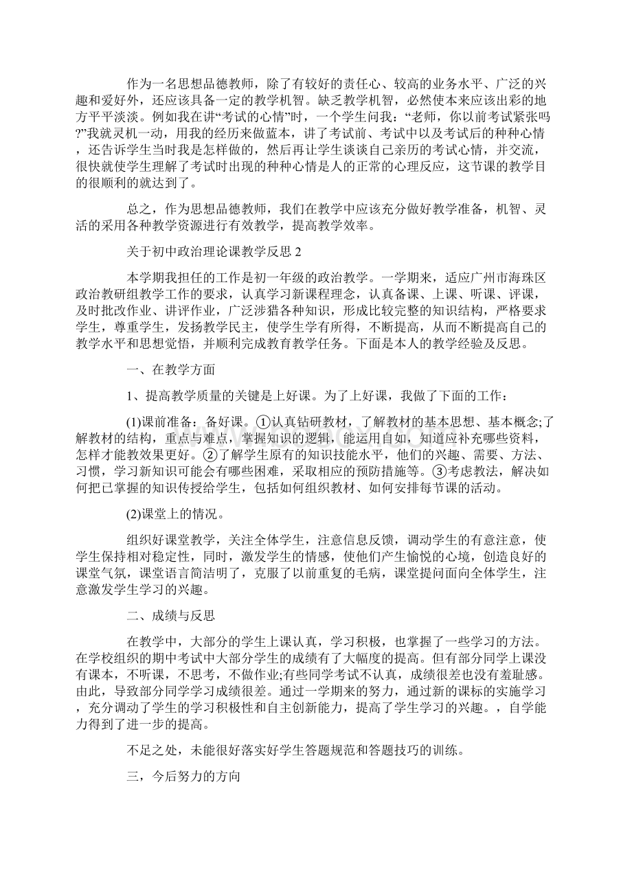 关于初中政治理论课教学反思Word格式文档下载.docx_第2页