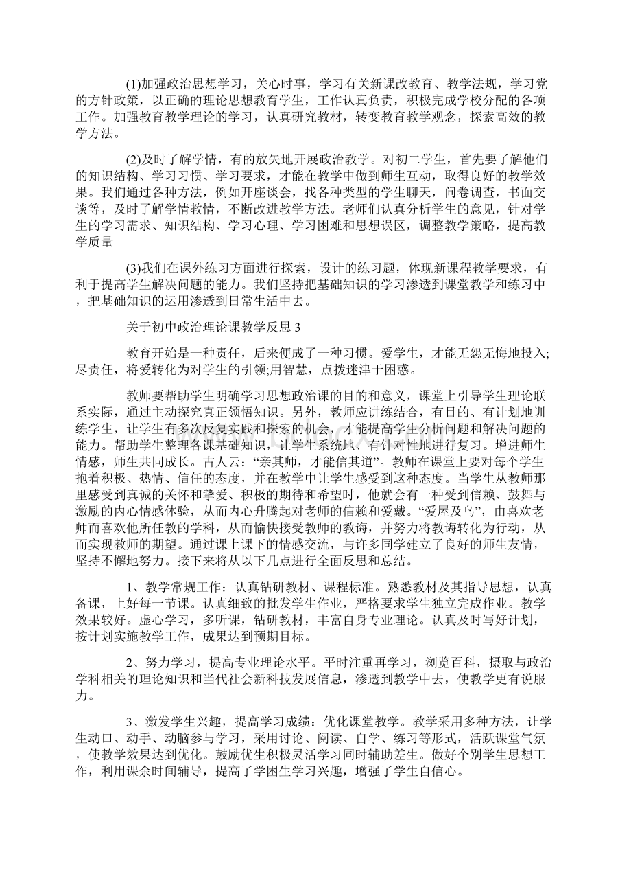 关于初中政治理论课教学反思Word格式文档下载.docx_第3页