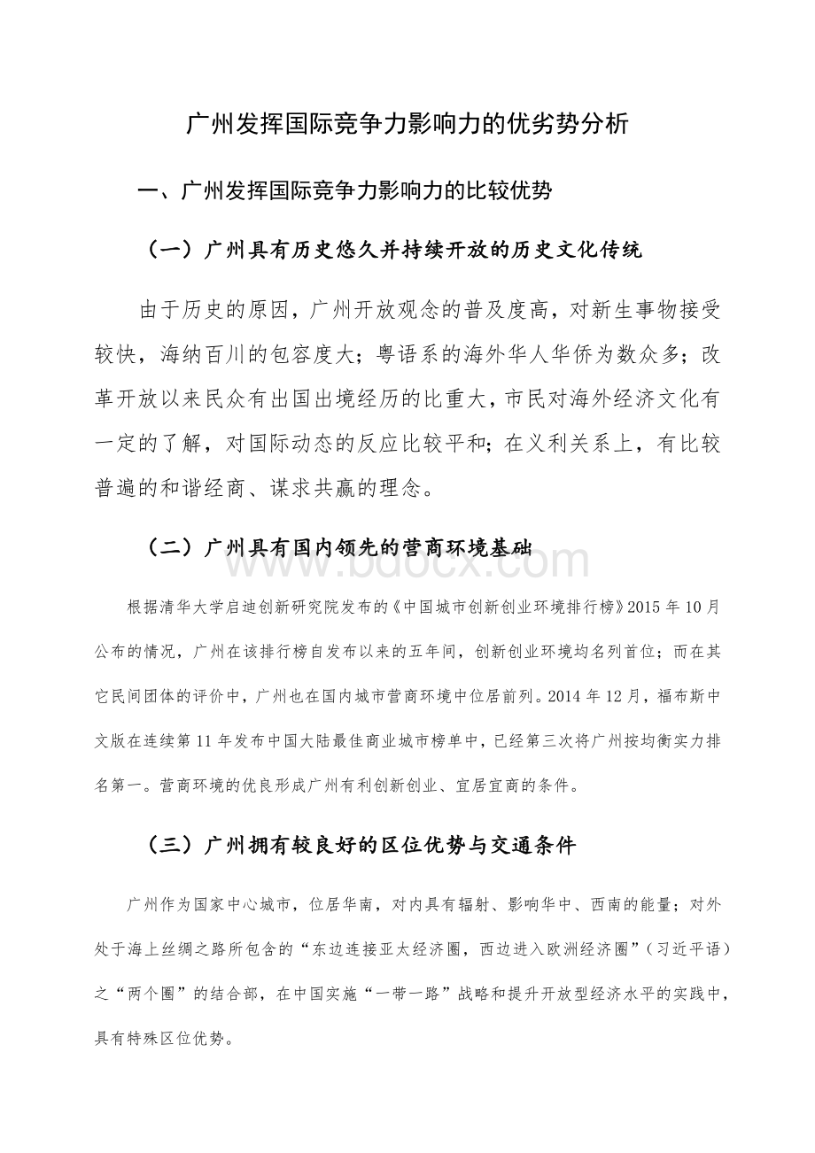 广州发挥国际竞争力的优劣势分析Word文档格式.docx_第1页