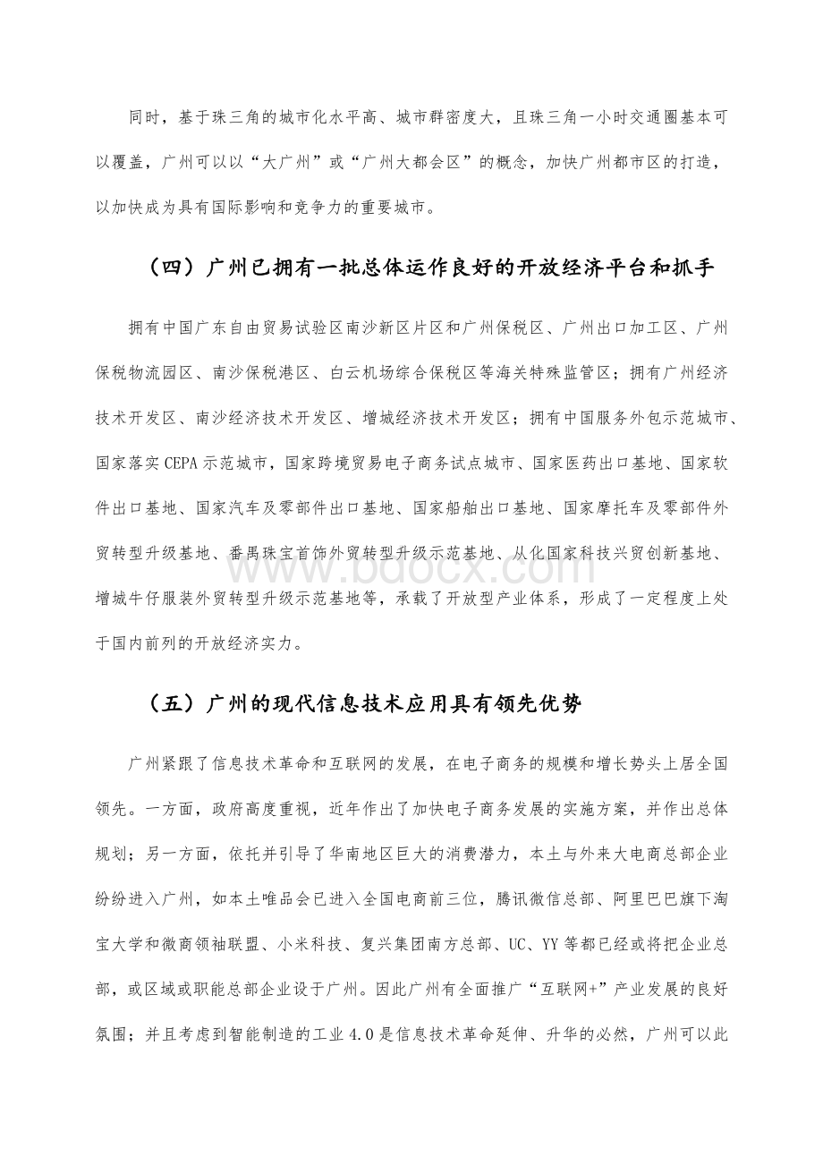 广州发挥国际竞争力的优劣势分析Word文档格式.docx_第2页