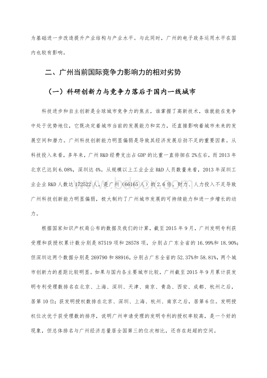 广州发挥国际竞争力的优劣势分析Word文档格式.docx_第3页