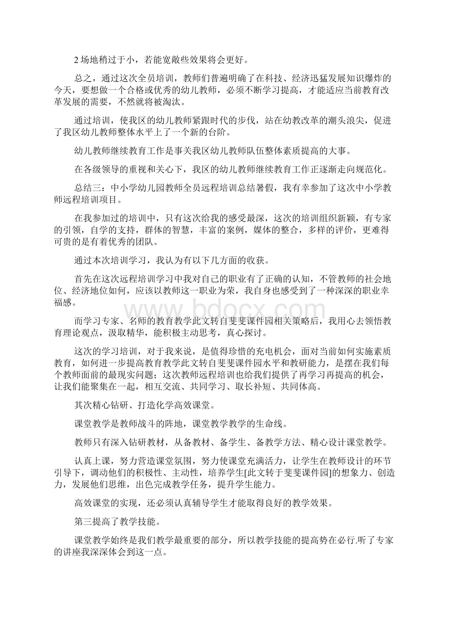 幼儿教师全员培训总结doc.docx_第3页