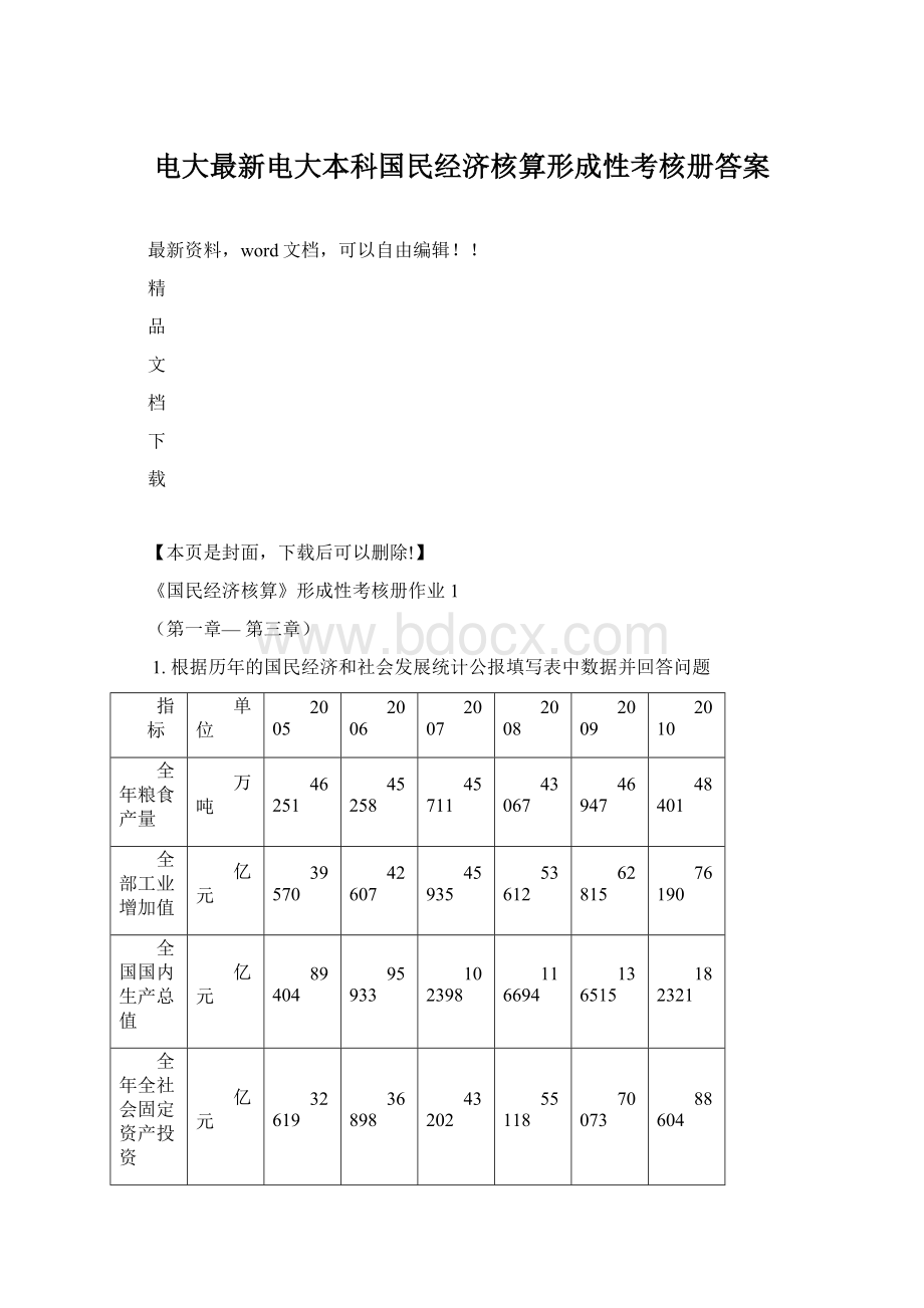 电大最新电大本科国民经济核算形成性考核册答案.docx