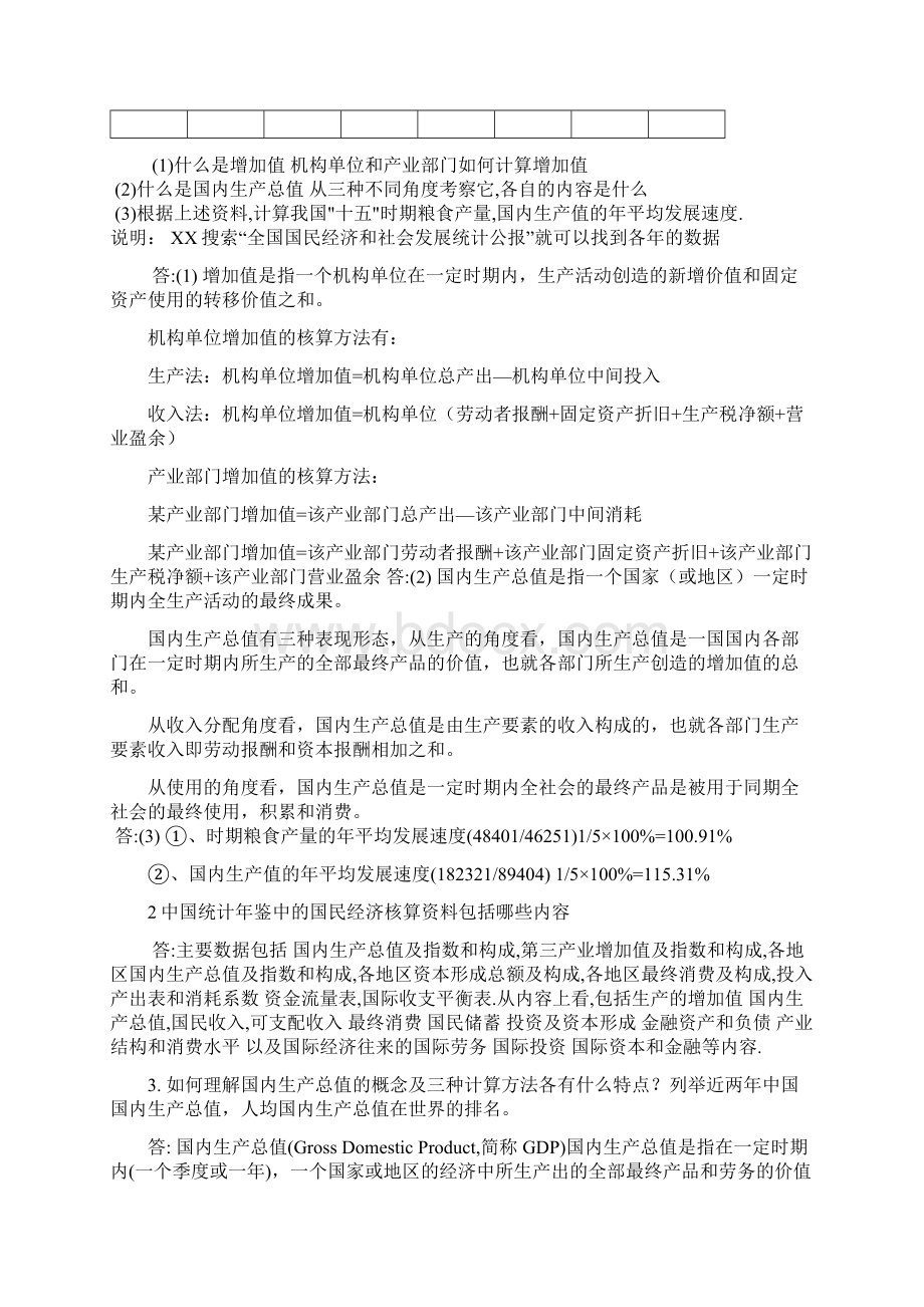 电大最新电大本科国民经济核算形成性考核册答案.docx_第2页