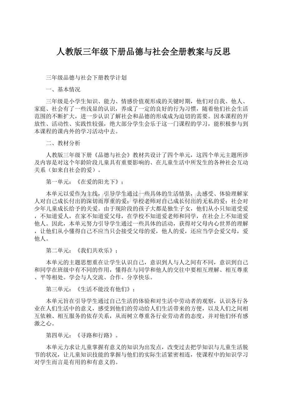 人教版三年级下册品德与社会全册教案与反思Word格式文档下载.docx_第1页