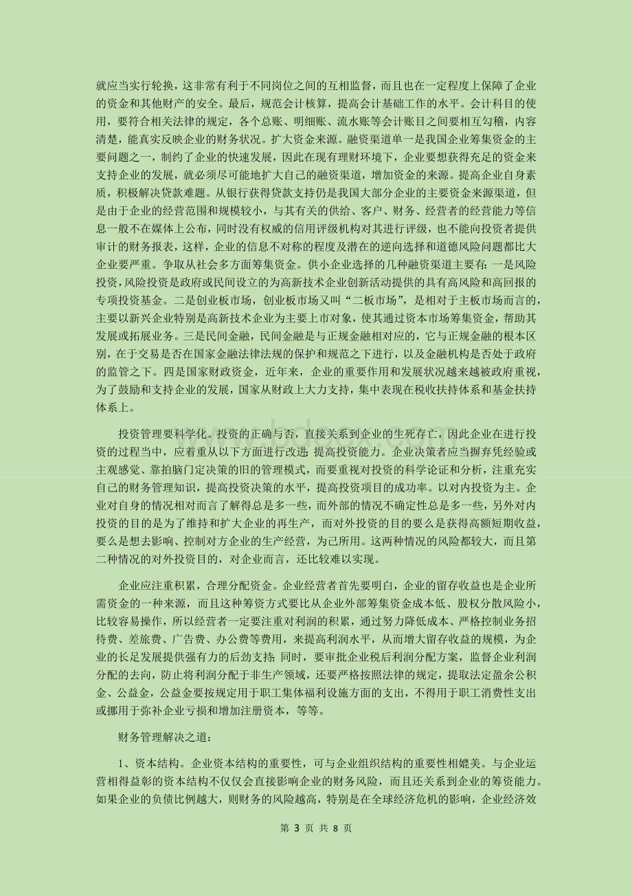 抓好财务管理是企业发展的基础Word格式.docx_第3页