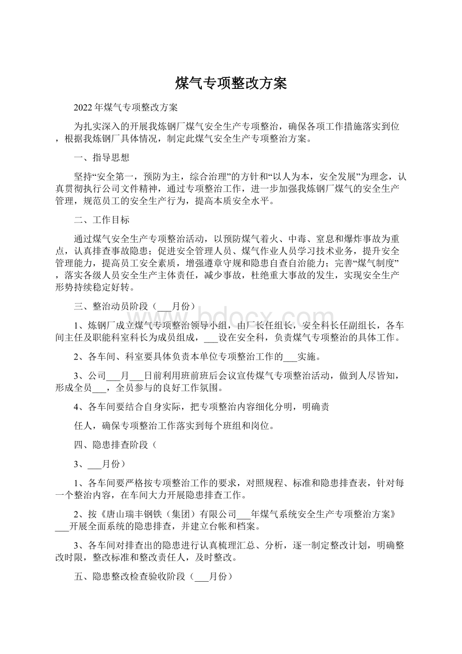 煤气专项整改方案.docx_第1页