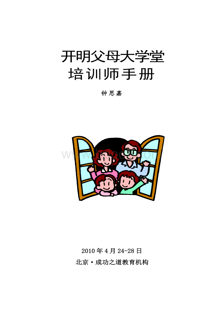 开明父母大学堂培训师手册Word下载.doc_第1页