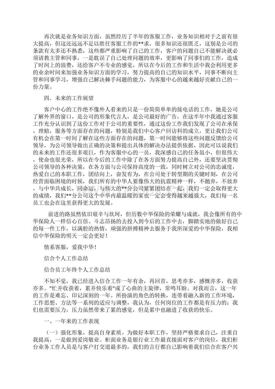 保险客服中心试用期个人工作总结与信息与新闻宣传报道个人工作总结汇编Word格式文档下载.docx_第3页