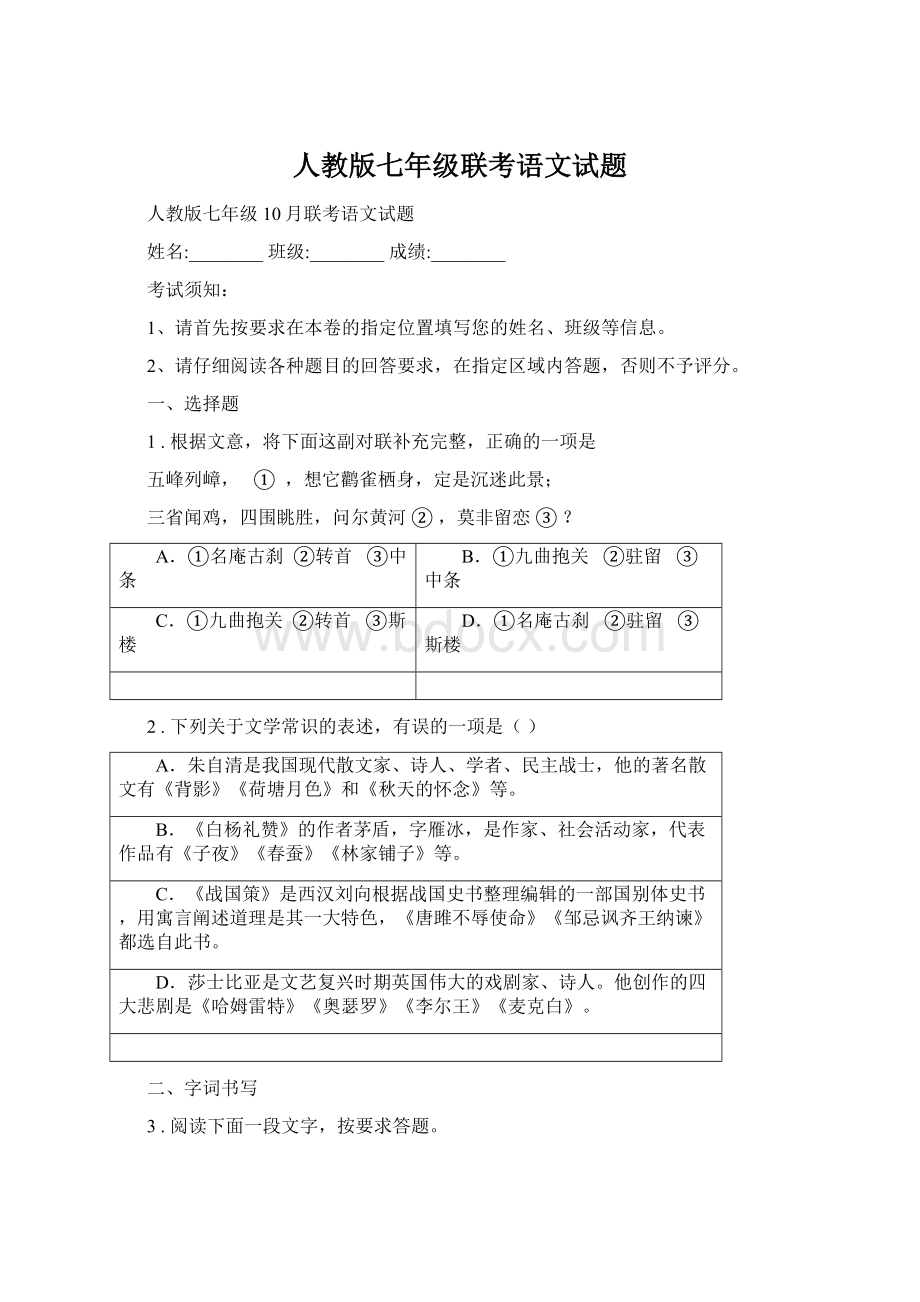 人教版七年级联考语文试题文档格式.docx_第1页