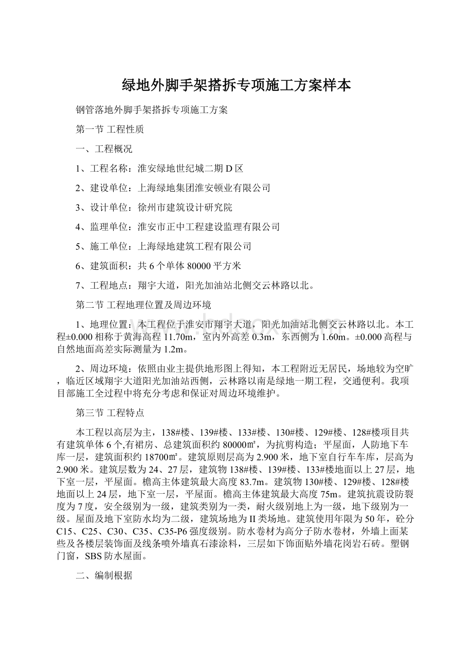 绿地外脚手架搭拆专项施工方案样本Word格式.docx