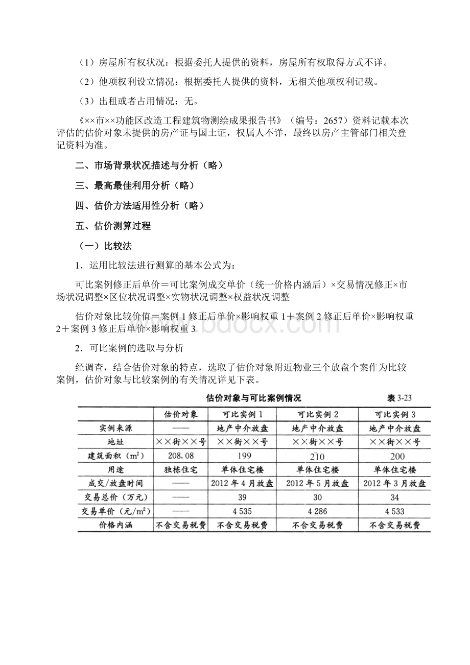 房估案例与分析精讲班36第三章第三节房地产征收征用估价三Word文档下载推荐.docx_第3页