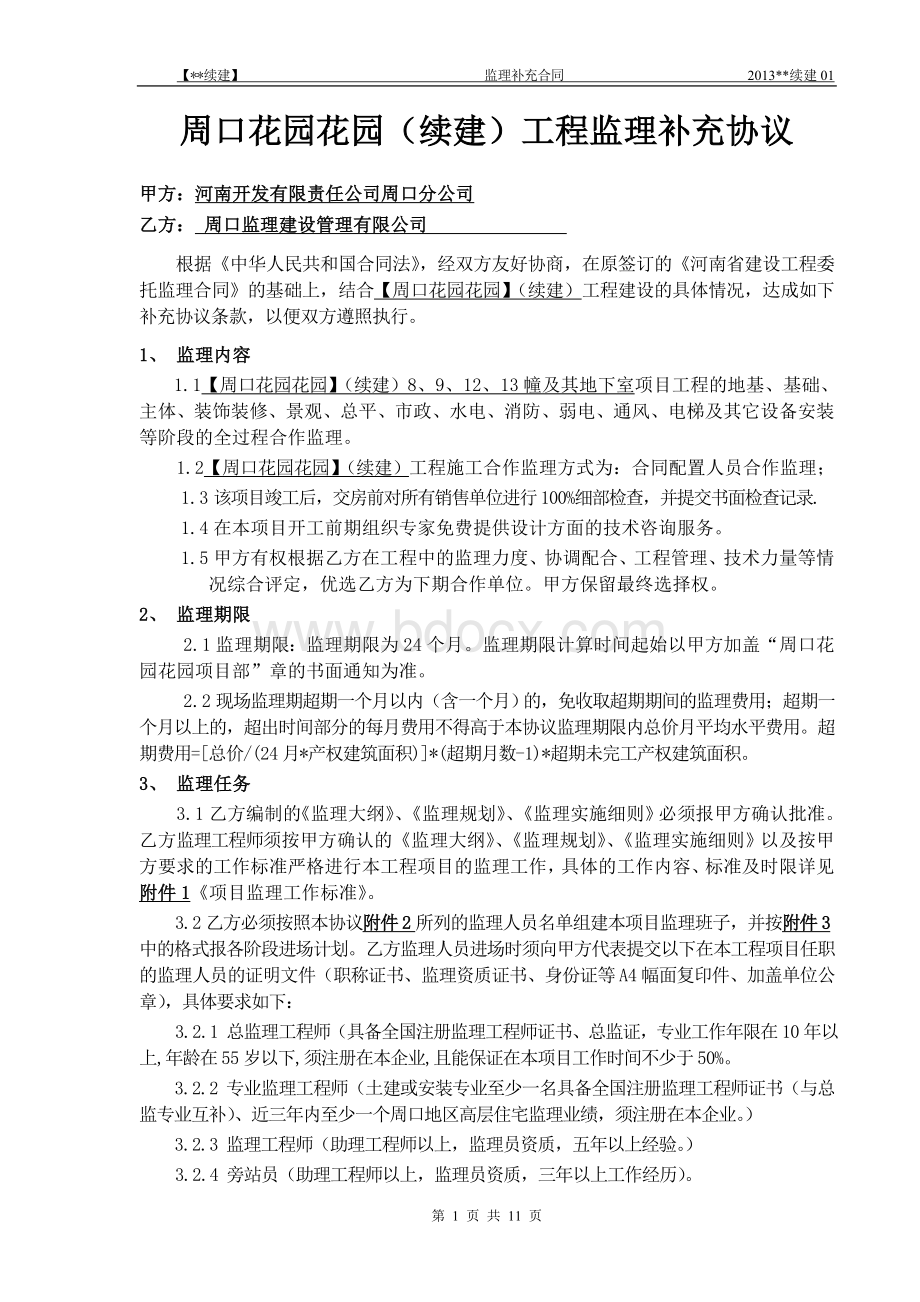 最新甲方与监理公司补充协议Word格式文档下载.doc_第1页