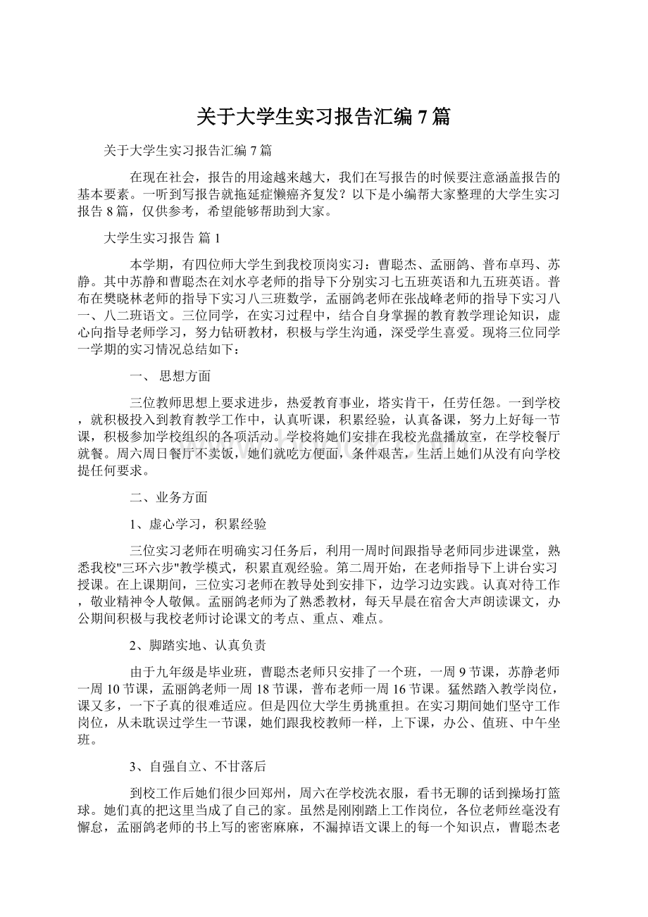 关于大学生实习报告汇编7篇Word格式文档下载.docx_第1页