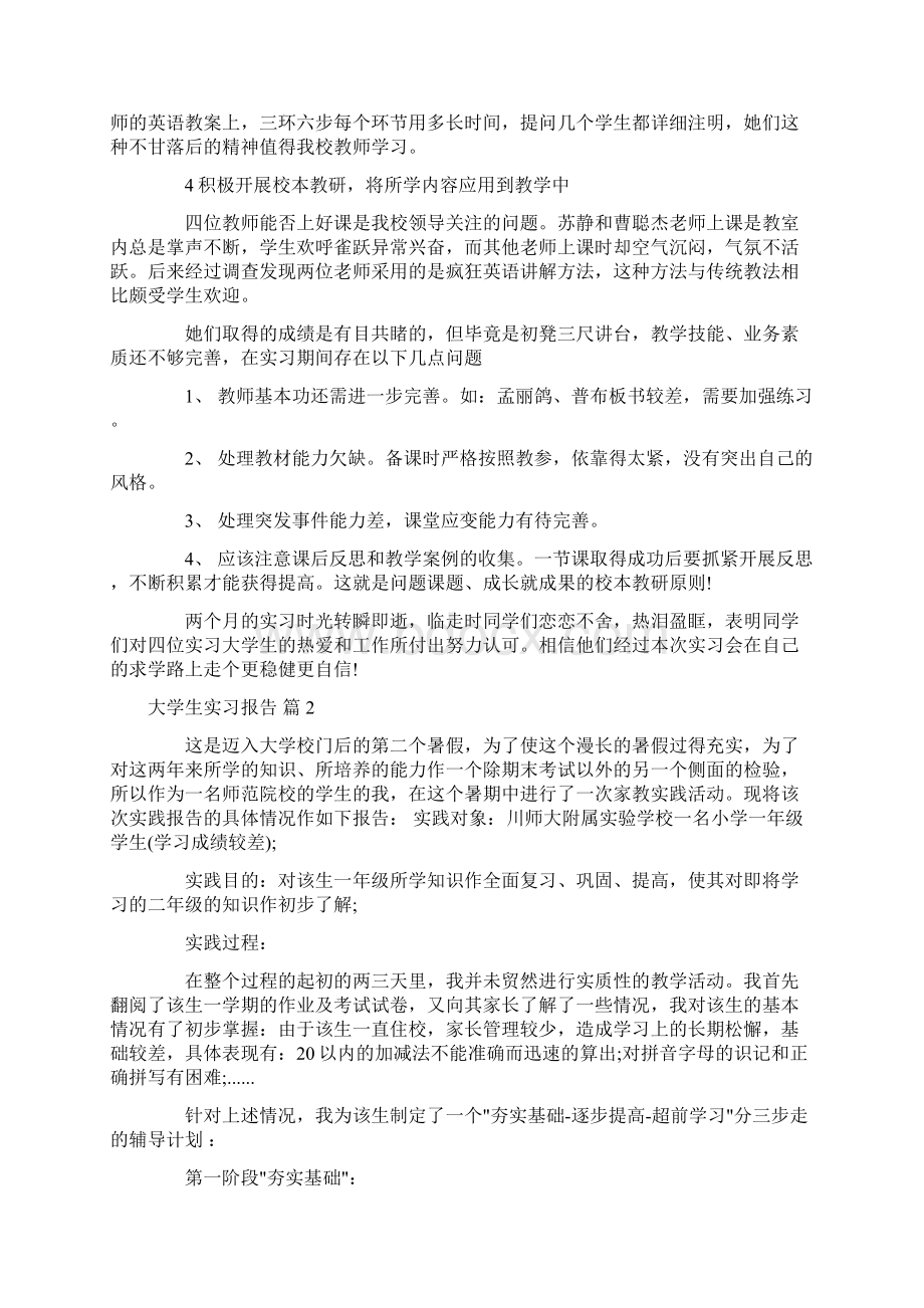 关于大学生实习报告汇编7篇Word格式文档下载.docx_第2页