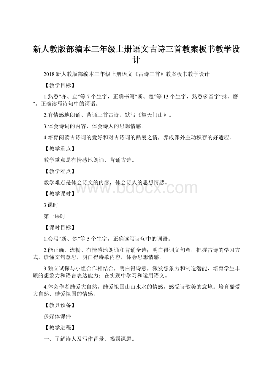 新人教版部编本三年级上册语文古诗三首教案板书教学设计Word格式.docx