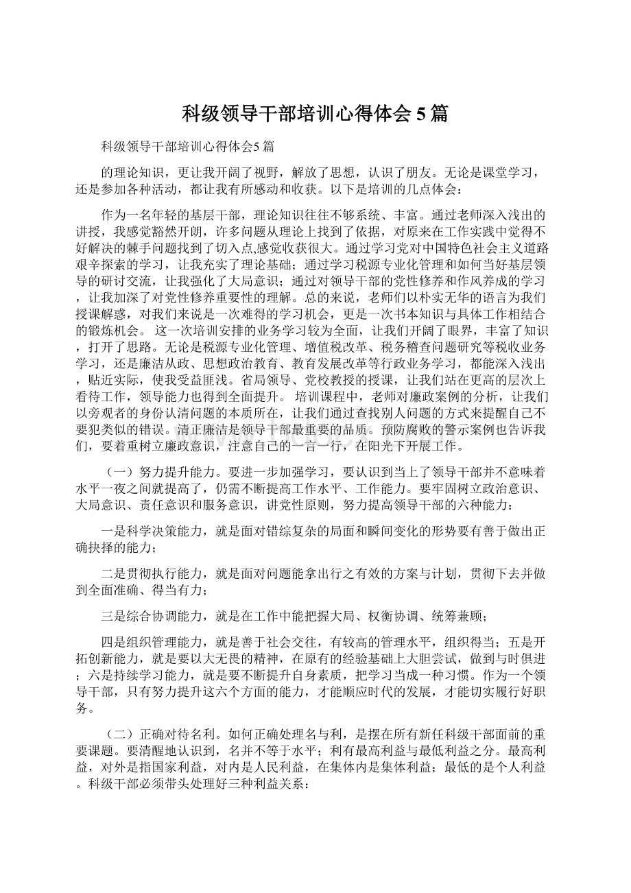 科级领导干部培训心得体会5篇Word文档格式.docx_第1页