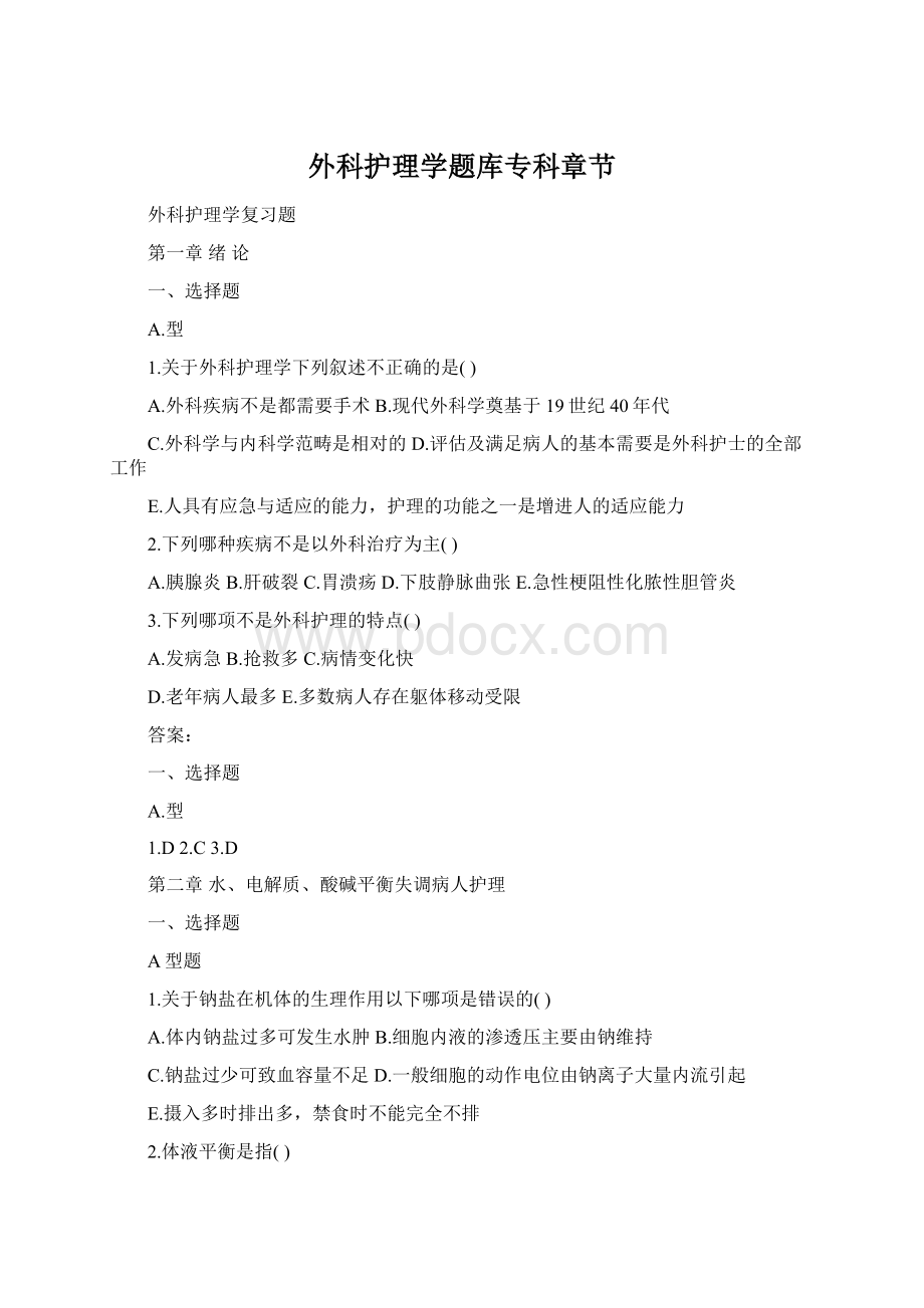 外科护理学题库专科章节Word文档格式.docx