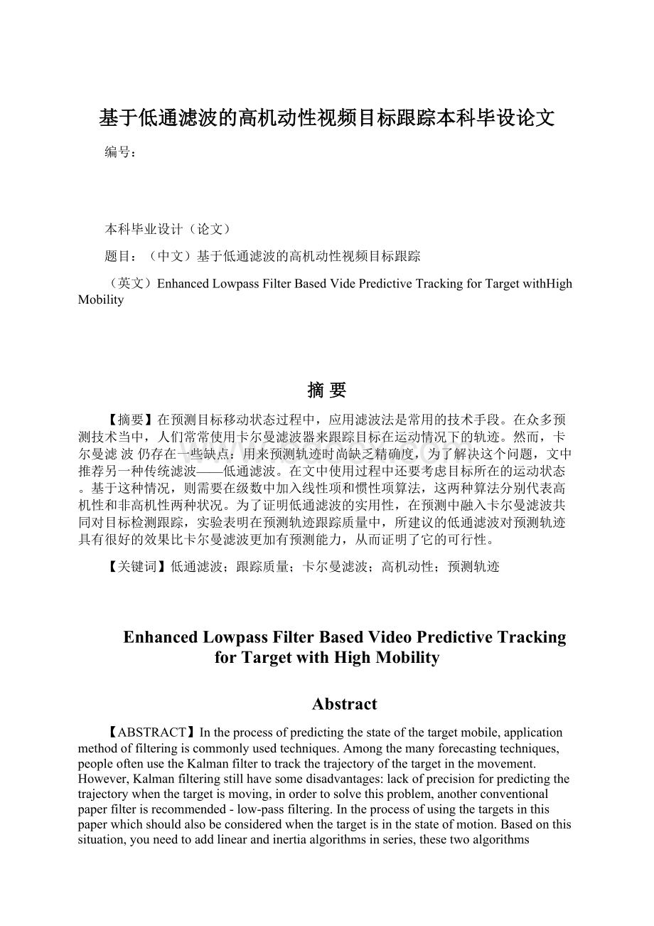 基于低通滤波的高机动性视频目标跟踪本科毕设论文.docx