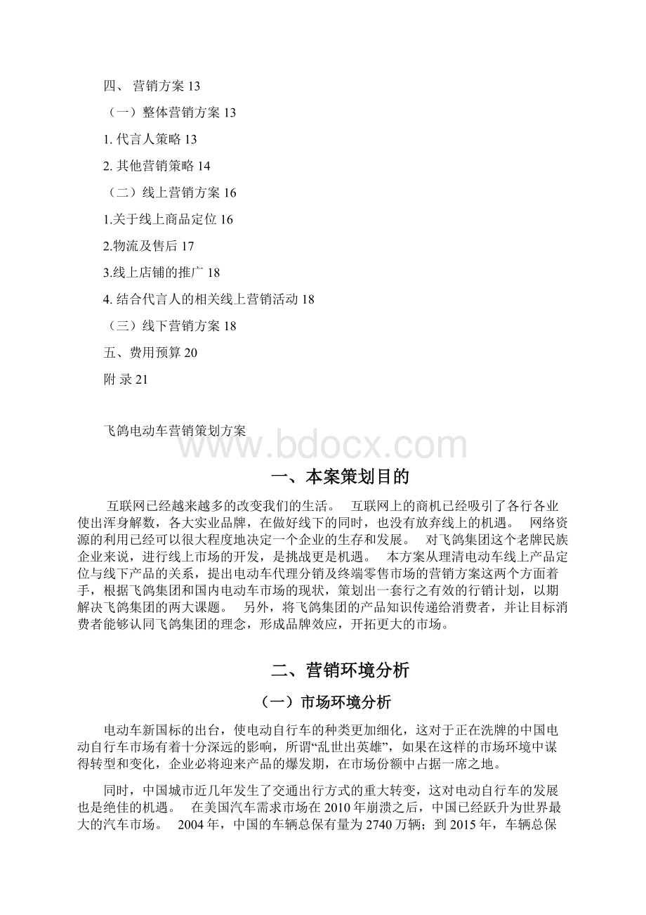 国内品牌电动车营销方案策划 书Word文档下载推荐.docx_第2页