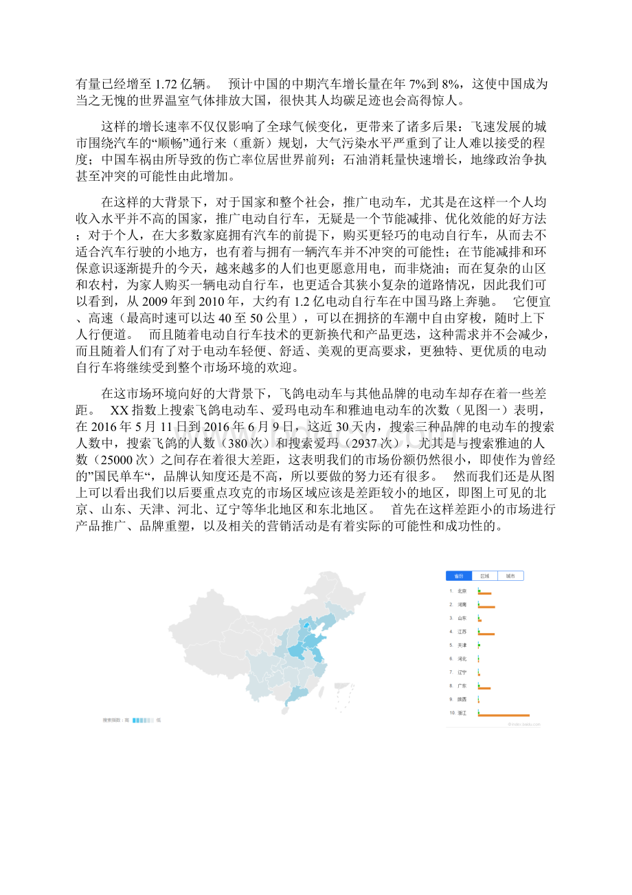 国内品牌电动车营销方案策划 书Word文档下载推荐.docx_第3页