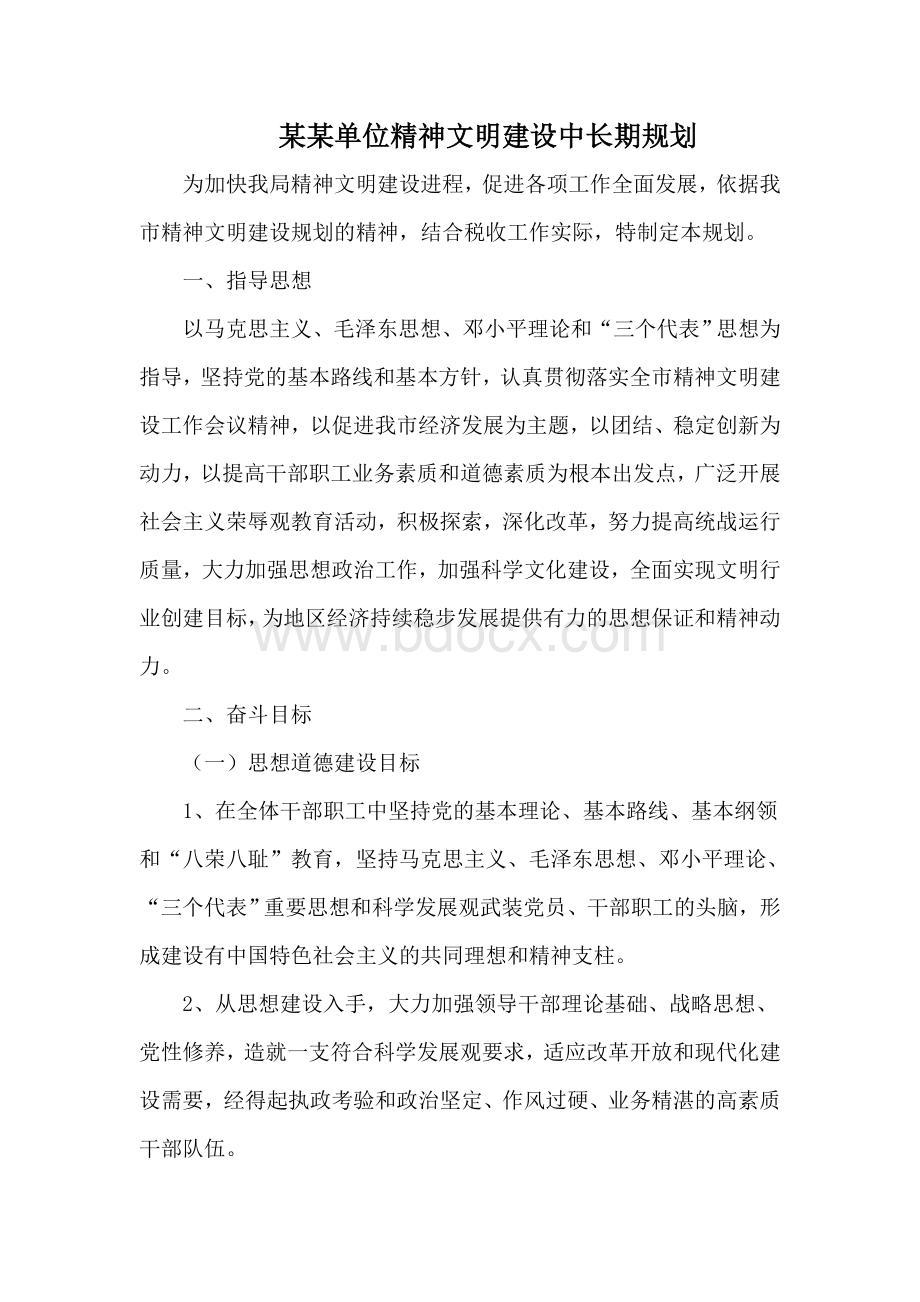 单位精神文明建设中长期规划.doc_第1页