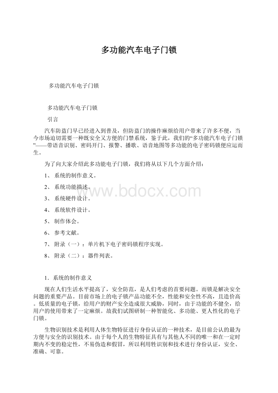 多功能汽车电子门锁Word文档下载推荐.docx_第1页