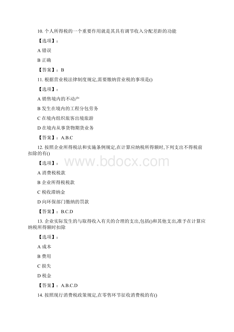 奥鹏南开20春学期《中国税制》在线作业标准答案文档格式.docx_第3页