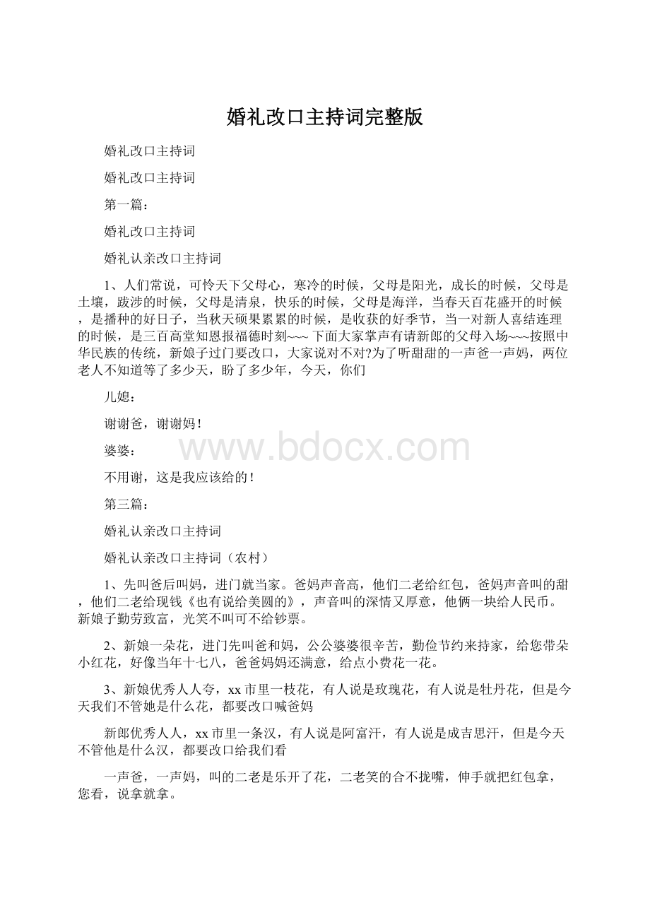 婚礼改口主持词完整版.docx