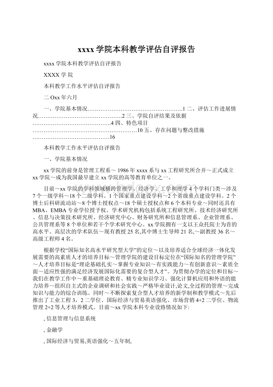 xxxx学院本科教学评估自评报告Word格式文档下载.docx_第1页