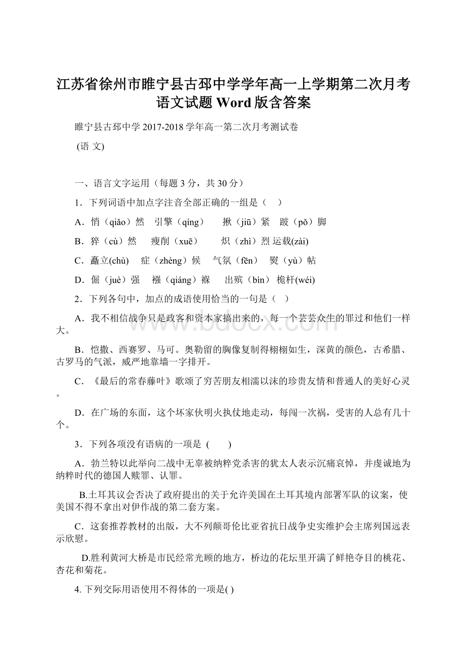 江苏省徐州市睢宁县古邳中学学年高一上学期第二次月考语文试题 Word版含答案.docx_第1页