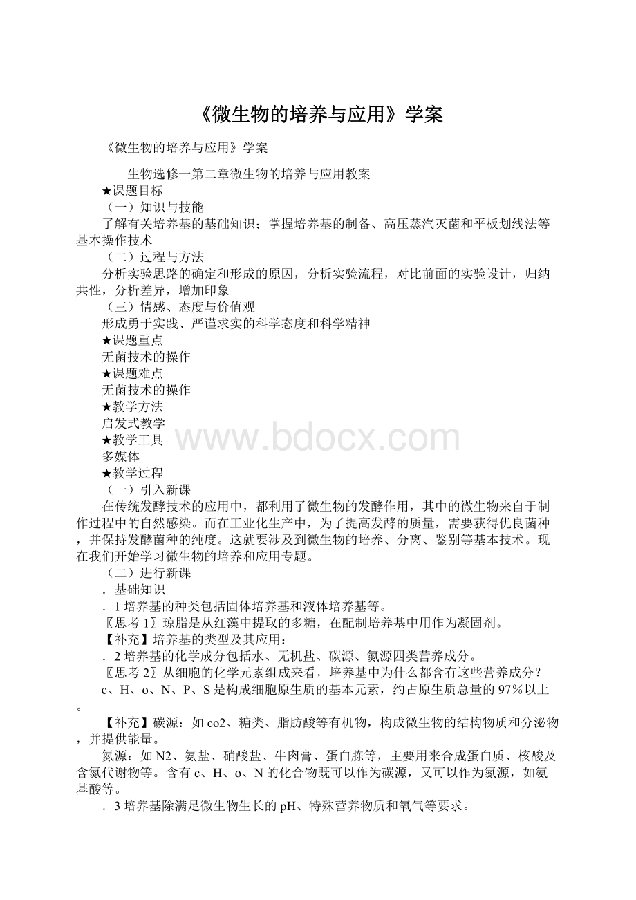 《微生物的培养与应用》学案Word格式.docx