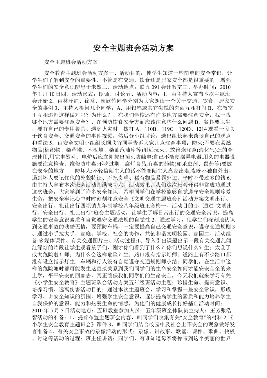 安全主题班会活动方案.docx