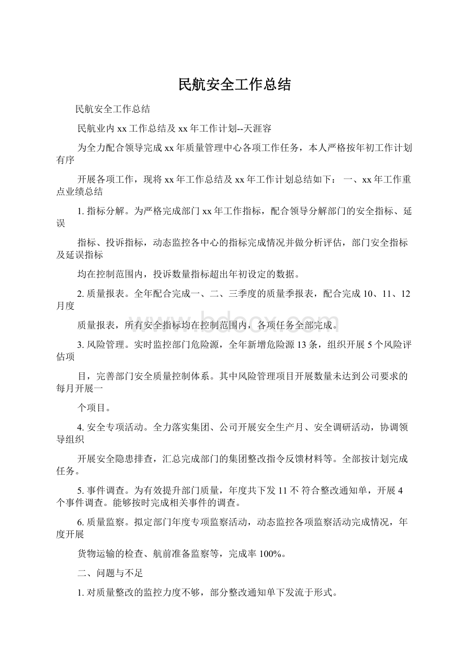 民航安全工作总结Word文档下载推荐.docx_第1页