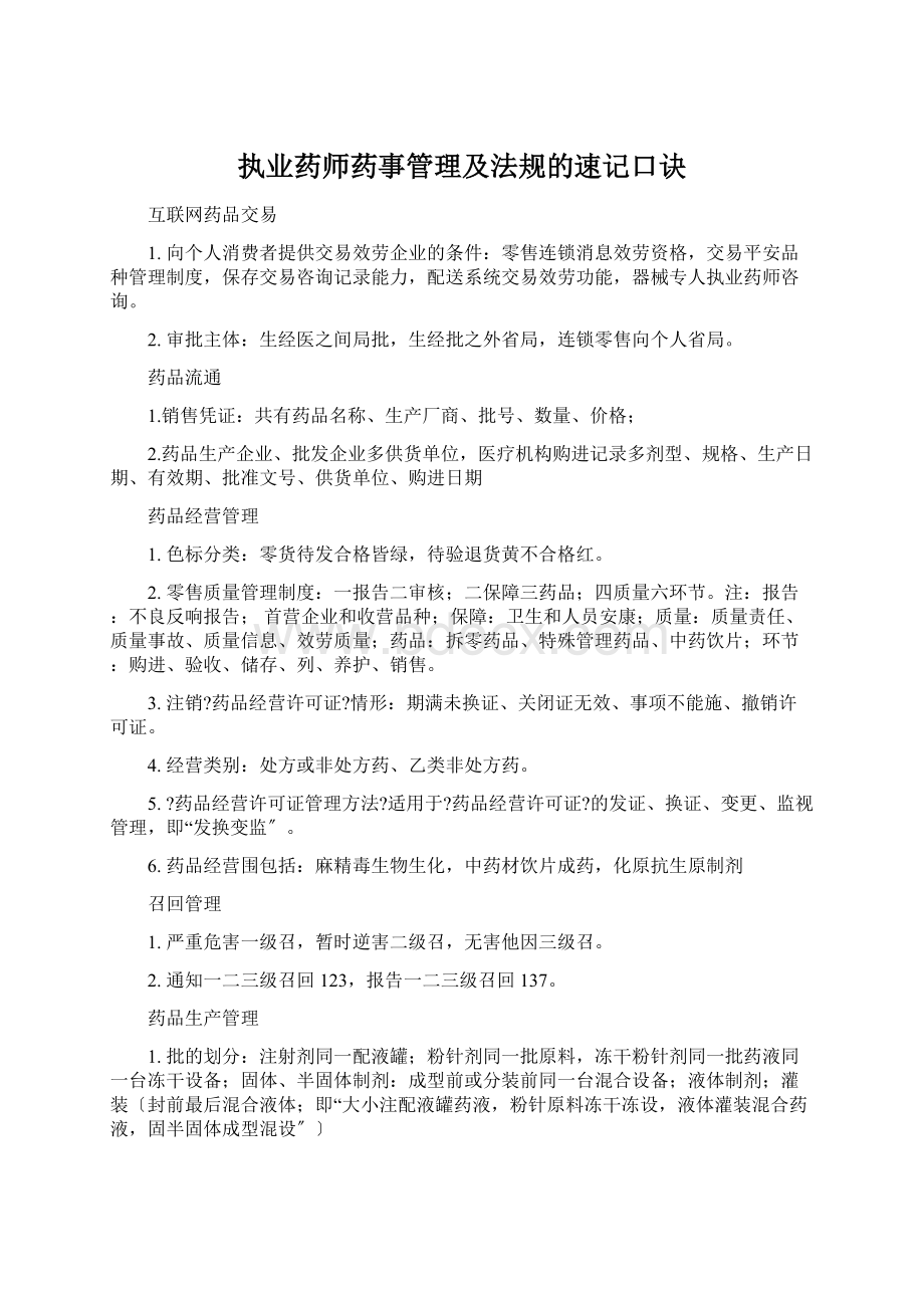 执业药师药事管理及法规的速记口诀文档格式.docx