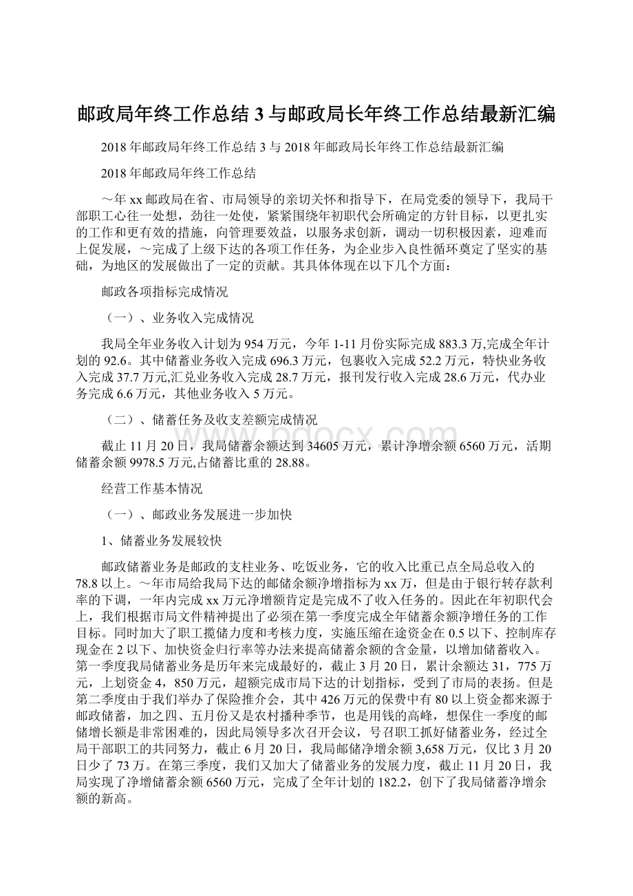 邮政局年终工作总结3与邮政局长年终工作总结最新汇编.docx