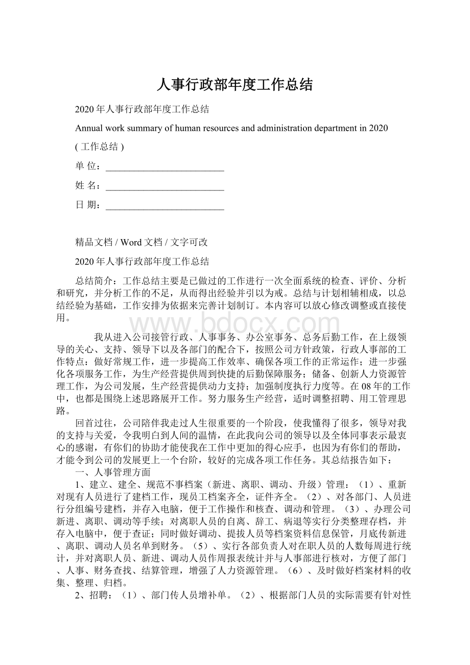 人事行政部年度工作总结Word格式文档下载.docx_第1页