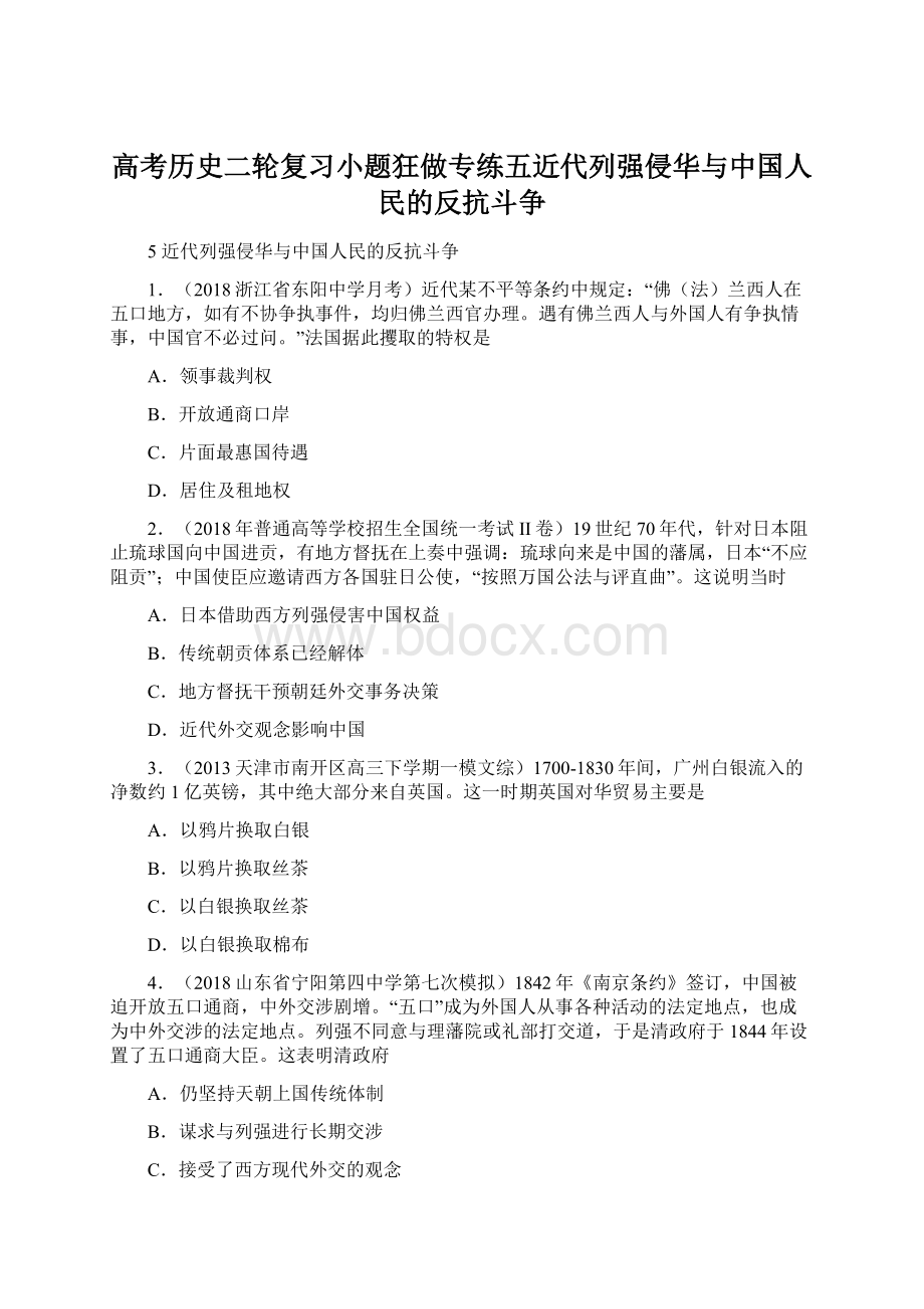 高考历史二轮复习小题狂做专练五近代列强侵华与中国人民的反抗斗争文档格式.docx_第1页